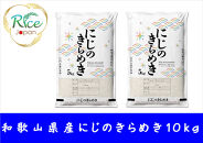 和歌山県産にじのきらめき10kg（5kg×2袋）