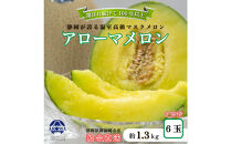 【定期便6ヶ月】『組合直送』アローマメロン1.3kg