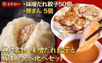 【神戸名物】餃子専門店イチローの神戸味噌だれ餃子50個＆職人仕込み豚まん（肉まん）5個セット｜本格中華まんと餃子の贅沢詰合せ