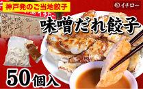 【神戸名物】餃子専門店イチローの神戸味噌だれ餃子50個＆職人仕込み豚まん（肉まん）5個セット｜本格中華まんと餃子の贅沢詰合せ