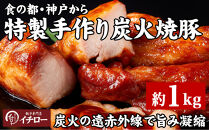 【神戸の銘柄豚｜神戸ポーク使用】炭火の遠赤外線の旨み凝縮！手間ひまかけた職人仕立て炭焼き焼豚（チャーシュー）約1kg