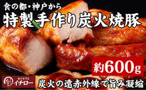 【神戸の銘柄豚｜神戸ポーク使用】炭火の遠赤外線の旨み凝縮！手間ひまかけた職人仕立て炭焼き焼豚（チャーシュー）約600g