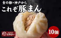 【ギョーザ専門店イチロー】職人仕込み豚まん（肉まん）150g×10個｜ふっくらジューシーな手包み中華まん