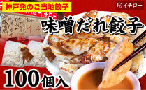 【神戸のご当地餃子&まるで飲む香水&nbsp;鳳凰烏龍茶セット】&nbsp;神戸味噌だれ餃子100個&香りで選ぶ鳳凰烏龍茶！人気の飲み比べ3種セット&nbsp;合計30g（各10g×3種）