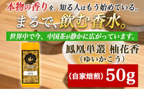 【まるで飲む香水&nbsp;鳳凰烏龍茶】柚子の花がそっと開くような、繊細で明るい香り。自家焙煎&nbsp;柚花香&nbsp;50g（ゆいかこう）｜中国茶