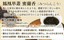 【まるで飲む香水&nbsp;鳳凰烏龍茶】&nbsp;まずはこの自家焙煎3種！香りで選ぶ人気の飲み比べ！鴨屎香（やーしーしゃん）、柚花香（ゆいかこう）、蜜蘭香（みつらんこう）&nbsp;合計60g（各10g×2パック）｜中国茶&nbsp;鳳凰単叢｜中国茶&nbsp;鳳凰単叢