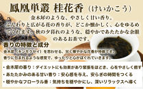 【まるで飲む香水&nbsp;鳳凰烏龍茶】&nbsp;金木犀を思わせる、甘く澄んだ香り。自家焙煎&nbsp;桂花香&nbsp;50g（けいかこう）｜中国茶