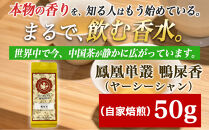 【まるで飲む香水&nbsp;鳳凰烏龍茶】ライチのように甘く、花束のように気高い香り。自家焙煎&nbsp;鴨屎香&nbsp;50g（やーしーしゃん）&nbsp;｜中国茶