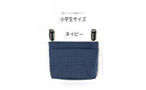 ふたなし移動ポケット&nbsp;小学生サイズ・マグネット開閉&nbsp;【ネイビー】