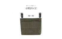 ふたなし移動ポケット&nbsp;小学生サイズ・マグネット開閉&nbsp;【カーキ】