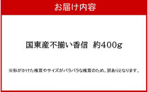 【訳あり】国東産不揃いしいたけ約400g（香信）_2633R-1