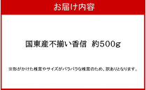 【訳あり】国東産不揃いしいたけ約500g（香信）_2633R-2