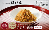 ＜3ヶ月定期便＞【はれま】チリメン山椒&nbsp;紙箱入り158g(79g×2袋)｜京都&nbsp;ちりめん山椒発祥&nbsp;有名店&nbsp;保存料無添加&nbsp;人気セット［&nbsp;伝統の味をご自宅で&nbsp;ちりめん山椒&nbsp;セット&nbsp;おじゃこ&nbsp;しらす&nbsp;ご飯のお供&nbsp;グルメ&nbsp;人気&nbsp;おすすめ&nbsp;肴&nbsp;魚&nbsp;海鮮&nbsp;ギフト&nbsp;プレゼント&nbsp;贈答&nbsp;お取り寄せ&nbsp;通販&nbsp;送料無料&nbsp;ふるさと納税&nbsp;］