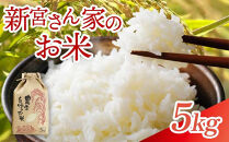 【精米】新米&nbsp;大崎産&nbsp;新宮ほのか米&nbsp;（なつほのか）5kg