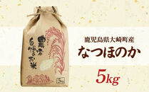 【精米】新米&nbsp;大崎産&nbsp;新宮ほのか米&nbsp;（なつほのか）5kg