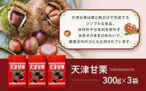 焼き立て!&nbsp;天津甘栗300g×3袋｜京都&nbsp;甘栗&nbsp;人気［&nbsp;天津甘栗&nbsp;自然な甘さ&nbsp;自然食品&nbsp;国内製造&nbsp;おいしい&nbsp;グルメ&nbsp;人気&nbsp;おすすめ&nbsp;ギフト&nbsp;プレゼント&nbsp;贈答&nbsp;お取り寄せ&nbsp;通販&nbsp;送料無料&nbsp;ふるさと納税&nbsp;］