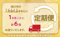 旭川プレミアム定期便B&nbsp;6回毎月発送_05545