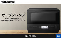 パナソニック&nbsp;オーブンレンジ&nbsp;ビストロ&nbsp;NE-MS4D-K&nbsp;容量26L&nbsp;ブラック