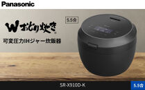 パナソニック&nbsp;可変圧力IHジャー炊飯器&nbsp;5.5合&nbsp;おどり炊き&nbsp;ビストロ&nbsp;SR-X910D-K&nbsp;炊飯容量1.0L&nbsp;ブラック