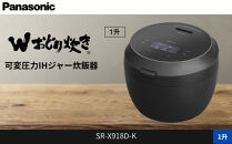 パナソニック 可変圧力IHジャー炊飯器 1升 おどり炊き ビストロ SR-X918D-K 炊飯容量1.8L ブラック