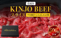 石垣牛【KINJO&nbsp;BEEF】スライス500g（3人前）&nbsp;|&nbsp;スライス&nbsp;肉&nbsp;石垣牛&nbsp;牛肉&nbsp;牛&nbsp;沖縄&nbsp;北谷&nbsp;石垣島&nbsp;ちゃたん&nbsp;おかず&nbsp;惣菜&nbsp;冷凍