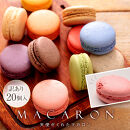 訳あり マカロン 20個 天使がくれたマカロン お菓子