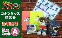 鳥取限定&nbsp;コナングッズ詰合せA