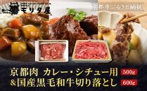 【モリタ屋】京都肉カレー・シチュー用500g＆国産黒毛和牛切り落とし600gセット｜老舗牛肉専門店&nbsp;有名店&nbsp;ブランド牛&nbsp;人気&nbsp;牛肉［&nbsp;明治二年創業&nbsp;切り落とし&nbsp;焼肉&nbsp;高品質&nbsp;グルメ&nbsp;おいしい&nbsp;人気&nbsp;おすすめ&nbsp;和牛&nbsp;国産&nbsp;ギフト&nbsp;プレゼント&nbsp;贈答&nbsp;お取り寄せ&nbsp;通販&nbsp;送料無料&nbsp;ふるさと納税&nbsp;］