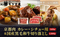 【モリタ屋】京都肉カレー・シチュー用500g＆国産黒毛和牛切り落とし1300gセット｜&nbsp;老舗牛肉専門店&nbsp;有名店&nbsp;ブランド牛&nbsp;人気&nbsp;牛肉［&nbsp;明治二年創業&nbsp;切り落とし&nbsp;焼肉&nbsp;高品質&nbsp;グルメ&nbsp;おいしい&nbsp;人気&nbsp;おすすめ&nbsp;和牛&nbsp;国産&nbsp;ギフト&nbsp;プレゼント&nbsp;贈答&nbsp;お取り寄せ&nbsp;通販&nbsp;送料無料&nbsp;ふるさと納税&nbsp;］