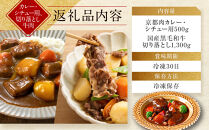 【モリタ屋】京都肉カレー・シチュー用500g＆国産黒毛和牛切り落とし1300gセット｜&nbsp;老舗牛肉専門店&nbsp;有名店&nbsp;ブランド牛&nbsp;人気&nbsp;牛肉［&nbsp;明治二年創業&nbsp;切り落とし&nbsp;焼肉&nbsp;高品質&nbsp;グルメ&nbsp;おいしい&nbsp;人気&nbsp;おすすめ&nbsp;和牛&nbsp;国産&nbsp;ギフト&nbsp;プレゼント&nbsp;贈答&nbsp;お取り寄せ&nbsp;通販&nbsp;送料無料&nbsp;ふるさと納税&nbsp;］
