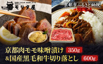 【モリタ屋】京都肉モモ味噌漬け350g＆国産黒毛和牛切り落とし600gセット｜老舗牛肉専門店&nbsp;有名店&nbsp;ブランド牛&nbsp;人気&nbsp;牛肉［&nbsp;明治二年創業&nbsp;肉&nbsp;味噌漬け&nbsp;人気&nbsp;おすすめ&nbsp;グルメ&nbsp;簡単&nbsp;お手軽&nbsp;おいしい&nbsp;高級&nbsp;ブランド&nbsp;ブランド牛&nbsp;和牛&nbsp;国産牛&nbsp;ギフト&nbsp;プレゼント&nbsp;お取り寄せ&nbsp;通販&nbsp;送料無料&nbsp;ふるさと納税&nbsp;］