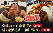 【モリタ屋】京都肉モモ味噌漬け350g＆国産黒毛和牛切り落とし1300gセット｜老舗牛肉専門店&nbsp;有名店&nbsp;ブランド牛&nbsp;人気&nbsp;牛肉［明治二年創業&nbsp;肉&nbsp;味噌漬け&nbsp;人気&nbsp;おすすめ&nbsp;グルメ&nbsp;簡単&nbsp;お手軽&nbsp;おいしい&nbsp;高級&nbsp;ブランド&nbsp;ブランド牛&nbsp;和牛&nbsp;国産牛&nbsp;ギフト&nbsp;プレゼント&nbsp;お取り寄せ&nbsp;通販&nbsp;送料無料&nbsp;ふるさと納税&nbsp;］