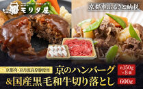 【モリタ屋】京のハンバーグ8個＆国産黒毛和牛切り落とし600gセット｜京都&nbsp;老舗牛肉店&nbsp;有名店&nbsp;ブランド牛&nbsp;人気&nbsp;牛肉［&nbsp;明治二年創業　肉&nbsp;ハンバーグ&nbsp;人気&nbsp;おすすめ&nbsp;グルメ&nbsp;簡単&nbsp;お手軽&nbsp;おいしい&nbsp;高級&nbsp;ブランド&nbsp;ブランド牛&nbsp;和牛&nbsp;国産牛&nbsp;ギフト&nbsp;プレゼント&nbsp;お取り寄せ&nbsp;通販&nbsp;送料無料&nbsp;ふるさと納税&nbsp;］