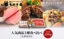 ＜定期便全3回＞【モリタ屋】人気商品3種定期便｜京都&nbsp;老舗牛肉専門店&nbsp;有名店&nbsp;ブランド牛&nbsp;人気&nbsp;牛肉［&nbsp;肉&nbsp;ハンバーグ&nbsp;ローストビーフ&nbsp;すき焼き&nbsp;人気&nbsp;おすすめ&nbsp;グルメ&nbsp;簡単&nbsp;お手軽&nbsp;おいしい&nbsp;高級&nbsp;ブランド&nbsp;ブランド牛&nbsp;和牛&nbsp;国産牛&nbsp;ギフト&nbsp;プレゼント&nbsp;お取り寄せ&nbsp;通販&nbsp;送料無料&nbsp;ふるさと納税&nbsp;］