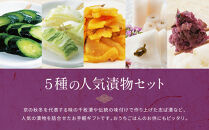 【土井志ば漬本舗】人気の漬物・旬の漬物5種5点詰め合わせ&nbsp;RL30(秋冬)｜京都大原&nbsp;老舗&nbsp;有名店&nbsp;食べ比べ［&nbsp;千枚漬&nbsp;はんなり漬白菜&nbsp;はんなり漬きゅうり&nbsp;志ば漬きざみ&nbsp;はりはり漬&nbsp;5種5点&nbsp;人気セット&nbsp;おすすめ&nbsp;野菜&nbsp;つけもの&nbsp;ギフト&nbsp;プレゼント&nbsp;贈答&nbsp;お取り寄せ&nbsp;通販&nbsp;送料無料&nbsp;ふるさと納税&nbsp;］