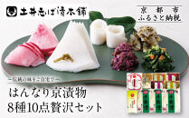 【土井志ば漬本舗】はんなり京漬物8種10点セット&nbsp;WS50(秋冬)&nbsp;｜京都大原&nbsp;老舗&nbsp;漬物&nbsp;有名店&nbsp;人気セット［&nbsp;千枚漬&nbsp;赤かぶ漬&nbsp;志ば漬きざみ&nbsp;すぐききざみ&nbsp;志そ漬きゅうりなど&nbsp;8種10点&nbsp;食べ比べ&nbsp;おすすめ&nbsp;野菜&nbsp;つけもの&nbsp;ギフト&nbsp;プレゼント&nbsp;贈答&nbsp;お取り寄せ&nbsp;通販&nbsp;送料無料&nbsp;ふるさと納税&nbsp;］