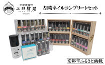【上羽絵惣】胡粉ネイル&nbsp;全色コンプリートセット(桐箱付)｜京都&nbsp;ネイル&nbsp;コスメ&nbsp;人気&nbsp;マニキュア［&nbsp;京都&nbsp;日本画用絵具専門&nbsp;美容&nbsp;雑貨&nbsp;絵具&nbsp;絵&nbsp;絵画&nbsp;画材&nbsp;プロ仕様&nbsp;人気&nbsp;おすすめ&nbsp;お取り寄せ&nbsp;通販&nbsp;送料無料&nbsp;ふるさと納税&nbsp;］