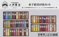 【上羽絵惣】水干絵具全色60色セット｜京都&nbsp;絵具&nbsp;人気&nbsp;老舗［&nbsp;京都&nbsp;日本画用絵具専門&nbsp;絵具&nbsp;絵&nbsp;絵画&nbsp;画材&nbsp;プロ仕様&nbsp;人気&nbsp;おすすめ&nbsp;お取り寄せ&nbsp;通販&nbsp;送料無料&nbsp;ふるさと納税&nbsp;］