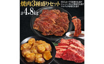 焼肉3種盛りセット(ハラミ・カルビ・マルチョウ)4.8kg