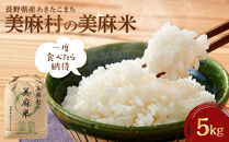 【大町市】美麻村の美麻米 5kg（令和7年新米）｜ 米 国産米 長野県産 人気 おすすめ お米 白米 新米 ごはん 和食 健康 送料無料 長野県 大町市 ふるさと納税