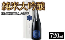 灘の大吟醸&nbsp;HAKUSHIKA&nbsp;六光年&nbsp;純米大吟醸&nbsp;720ml　灘五郷酒&nbsp;西宮郷酒&nbsp;今津郷酒&nbsp;灘の大吟醸&nbsp;酒蔵&nbsp;銘酒&nbsp;ブランド酒&nbsp;大吟醸