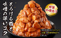 ＜訳アリ＞牛マルチョウ　特製味噌漬け　1.5kg(300g×5）【2026年4月発送】