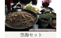 【空海工房　壽庵】お食事券5,000円