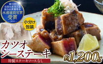 【大容量】日光丸自慢の一本釣りカツオ使用！カツオシーステーキ約1,200g（約400g&nbsp;×3）&nbsp;鰹&nbsp;&nbsp;冷凍&nbsp;小分け&nbsp;大容量&nbsp;&nbsp;時短&nbsp;&nbsp;便利&nbsp;個包装&nbsp;おつまみ&nbsp;おかず&nbsp;惣菜&nbsp;晩ごはん&nbsp;加工品&nbsp;カツオ&nbsp;鰹&nbsp;&nbsp;魚&nbsp;&nbsp;焼くだけ
