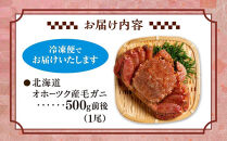 【12月25日～30日到着】北海道オホーツク産 毛ガニ 1尾（500g前後）_01191