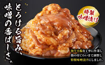 ＜訳アリ＞和牛トロホルモン　特製味噌漬け　0.6kg(300g×2）【2026年5月発送】