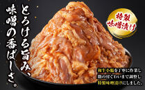 ＜訳アリ＞和牛トロホルモン　特製味噌漬け　1.5kg(300g×5）【2026年6月発送】