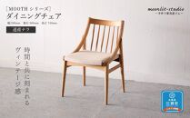 ダイニングチェア 道産ナラ 北海道  MOOTH インテリア 手作り 家具職人 椅子