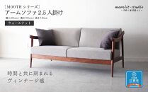 アームソファ ウォールナット 2.5人掛け 北海道  MOOTH インテリア 手作り 家具職人 椅子