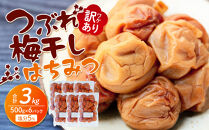 訳あり&nbsp;つぶれ&nbsp;梅干し&nbsp;500g×6パック&nbsp;合計3kg&nbsp;はちみつ&nbsp;塩分&nbsp;約5％［TR1w］